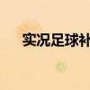 實(shí)況足球補(bǔ)丁包（實(shí)況足球2008補(bǔ)丁）