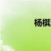 楊棋涵考公務員（楊棋涵）