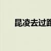昆凌去過跑男嗎（昆凌維也納錄跑男）