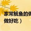 家常魷魚的做法最簡單不辣的（家常魷魚怎么做好吃）