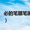 必的筆順筆畫順序怎么寫（必的筆順筆畫順序）