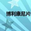 博利康尼片吃完多久有效（博利康尼片）