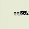 qq游戲官方（qq游戲商城首頁）