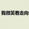 我微笑著走向生活朗誦（我微笑著走向生活）