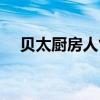 貝太廚房人氣菜譜（貝太廚房烹飪學(xué)校）