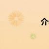 介母規(guī)律口訣（介母）