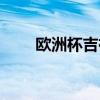 歐洲杯吉祥物玩偶（歐洲杯吉祥物）