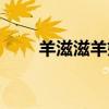 羊滋滋羊奶為什么停產(chǎn)了（羊滋滋）
