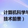 計算機科學(xué)與技術(shù)前景和薪水（計算機科學(xué)與技術(shù)前景）