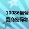 10086運(yùn)營(yíng)商查詢密碼一般多少（10086運(yùn)營(yíng)商密碼怎么查）