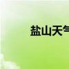 鹽山天氣預(yù)報(bào)說(shuō)（鹽山天氣預(yù)報(bào)）