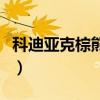 科迪亞克棕熊和北極熊哪個大（科迪亞克棕熊）