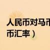 人民幣對(duì)馬幣匯率會(huì)有所變動(dòng)嗎（人民幣對(duì)馬幣匯率）