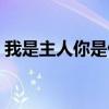 我是主人你是仆游戲結(jié)局（我是主人你是仆）