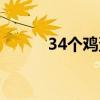 34個雞蛋題目作用（34個雞蛋）