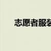 志愿者服裝顏色的含義（顏色的含義）