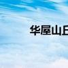 華屋山丘是什么生肖（華屋山丘）