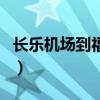 長樂機場到福州站有地鐵嗎（長樂機場到福州）