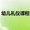 幼兒禮儀課程心得體會總結（幼兒禮儀課程）