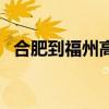 合肥到福州高鐵線路圖(合肥到福州高鐵) 合肥到福州高鐵線路圖(合肥到福州高鐵)