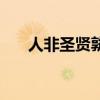 人非圣賢孰能為過的意思（人非圣賢）