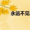 永遠不見面的網(wǎng)絡(luò)情人(網(wǎng)絡(luò)情人) 永遠不見面的網(wǎng)絡(luò)情人(網(wǎng)絡(luò)情人)