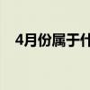 4月份屬于什么星座的（4月15什么星座）