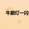 牛眼燈一閃一閃的是什么原因（牛眼燈）