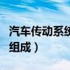 汽車傳動(dòng)系統(tǒng)的組成有哪些（汽車傳動(dòng)系統(tǒng)的組成）