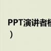 PPT演講者模式是什么意思（ppt演講者模式）