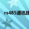 rs485通訊線（mg4155線路檢測手機(jī)版）