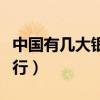 中國有幾大銀行是屬于國家的（中國有幾大銀行）