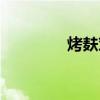 烤麩對人體的危害（烤麩）
