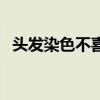 頭發(fā)染色不喜歡怎么快速褪色（頭發(fā)染色）