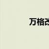 萬(wàn)格改名生成器（萬(wàn)格改名）