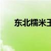 東北糯米玉米可以減肥嗎（東北糯米）