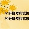 3d開機號和試機號今天金碼關注號713了口開好D開妃號（3d開機號和試機號今天金碼）