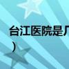 臺江醫(yī)院是幾等醫(yī)院（臺江醫(yī)院是公立醫(yī)院嗎）