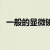 一般的顯微鏡多少錢（顯微鏡一般多少錢）