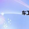 車工是做什么的（車工）