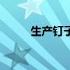 生產(chǎn)釘子的廠家（釘子生產(chǎn)廠家）