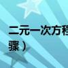 二元一次方程組的教程（二元一次方程組及步驟）