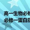 高一生物必修一蛋白質(zhì)知識點總結(jié)（高一生物必修一蛋白質(zhì)）