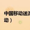 中國(guó)移動(dòng)送流量活動(dòng)40g（中國(guó)移動(dòng)送流量活動(dòng)）