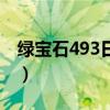 綠寶石493日落山怎么走（綠寶石493日落山）