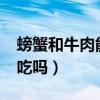 螃蟹和牛肉能一起吃嗎?（螃蟹和牛肉能一起吃嗎）