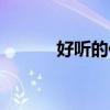 好聽的伴奏鈴聲（好聽的伴奏）