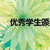 優(yōu)秀學生頒獎詞怎么寫（頒獎詞怎么寫）
