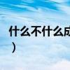 什么不什么成語四個字（無什么而什么的成語）