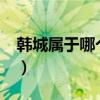 韓城屬于哪個省市?（韓城屬于陜西省哪個市）